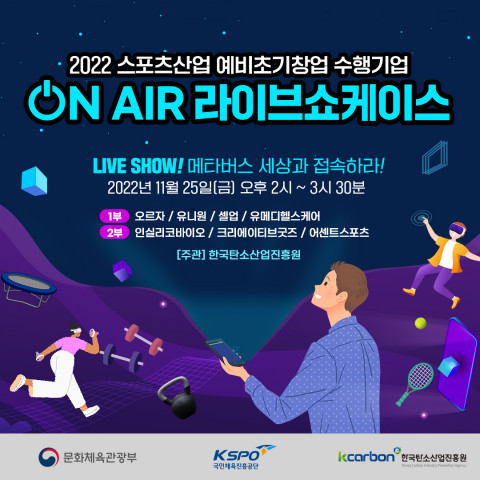 한국탄소산업진흥원, ‘2022년 스포츠산업 예비 초기 창업 수행기업 온에어 라이브쇼케이스’ 25일 개최