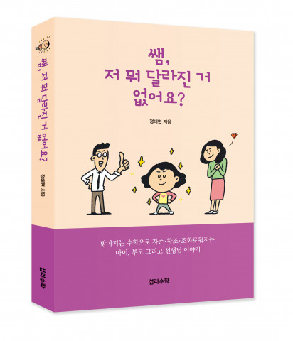 섭리수학 협동조합, 모두가 행복해지는 교육 에세이 ‘쌤, 저 뭐 달라진 거 없어요?’ 출판