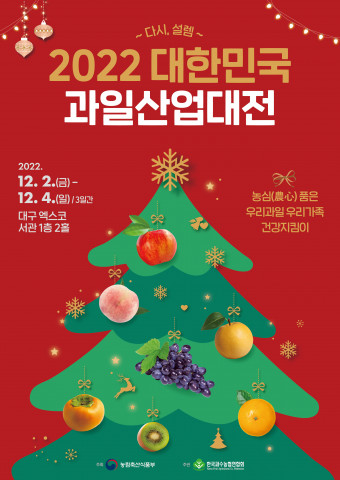 “다시, 새콤달콤한 설렘을 이어가요” 2022 대한민국 과일산업대전 개막