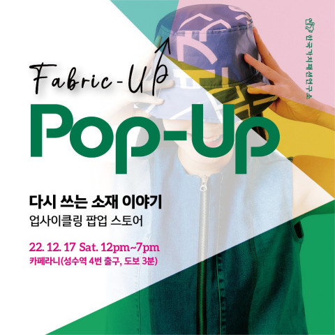 한국가치패션연구소, 업사이클링 팝업스토어 ‘Fabric-up Pop-Up’ 개최