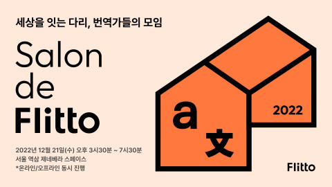 플리토, 번역가 초청 세미나 ‘살롱 드 플리토 2022’ 개최