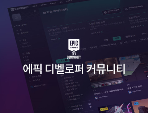 에픽게임즈 코리아, ‘에픽 디벨로퍼 커뮤니티’ 한국어 지원 시작