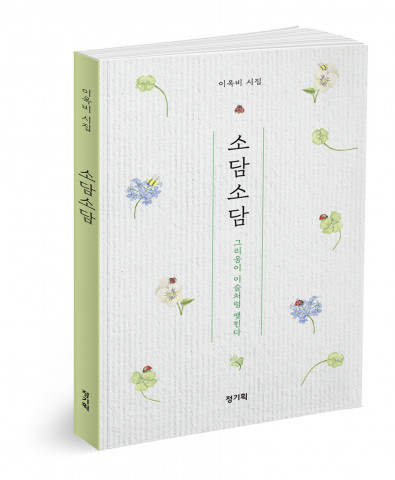 정기획, 자연과 나눈 대화 시어로 노래한 ‘소담소담-그리움이 이슬처럼 맺힌다’ 출간