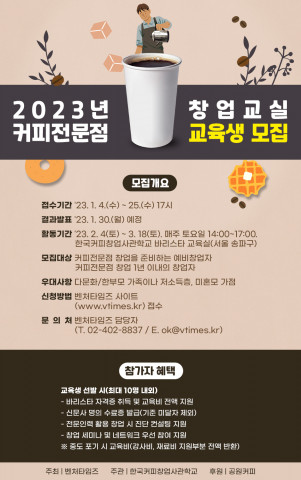한국커피창업사관학교, ‘2023 커피전문점 창업교실’ 무료 교육생 모집
