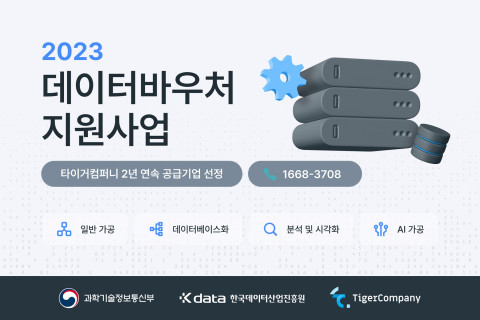 타이거컴퍼니, 2년 연속 ‘2023 데이터바우처 지원사업’ 공급기업 선정