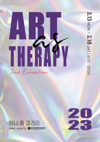 크레이머 미술치료 학교, 두 번째 전시 ‘2023 ART as THERAPY’ 갤러리카페 하나둘서 개최