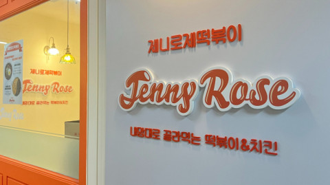 제니로제떡볶이, 50호점 돌파 기념 ‘6無 정책’ 시행… 가맹비·보증금 등 6개 창업비용 면제
