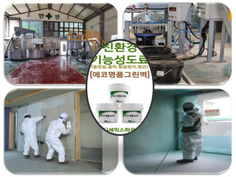 세믹스하우징, 친환경 기능성 도료 ‘에코명품그린벽’ 1액형 신제품 개발