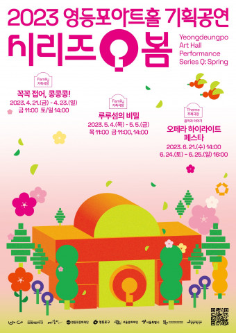 영등포아트홀, 2023 기획공연 라인업 공개