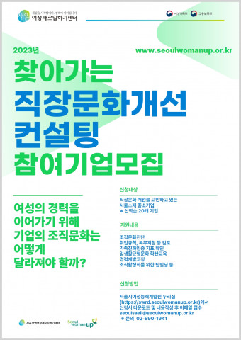 서울광역새일, 찾아가는 직장문화개선 컨설팅 참여기업 모집