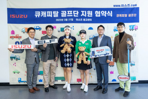 이스즈, 큐캐피탈파트너스 골프단과 지난해에 이어 지원 협약 체결