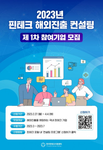 한국핀테크지원센터 ‘2023년 핀테크 해외진출 컨설팅’ 참여기업 모집