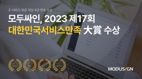 모두싸인 ‘2023 제17회 대한민국 서비스만족 대상’ 수상