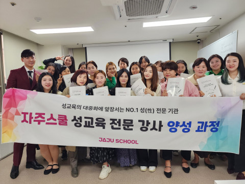 성교육·성상담 전문 기관 자주스쿨, 2023 성교육 강사 양성과정 진행