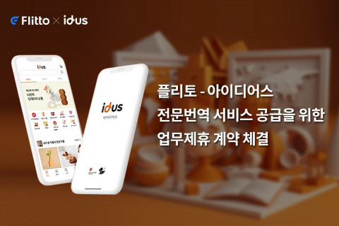 플리토, 국내 최대 핸드메이드 마켓 ‘아이디어스’와 전문번역 서비스 공급을 위한 업무제휴 계약 체결