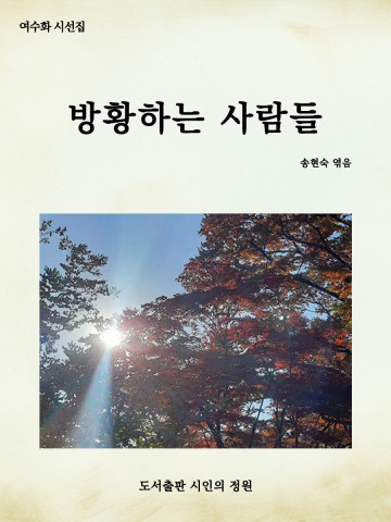 도서출판 시인의 정원, 중국시인 여수화의 ‘방황하는 사람들’ 출간