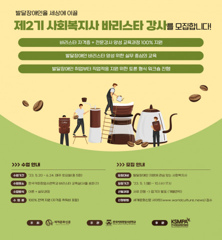 한국커피창업사관학교, 발달장애인 교육지원 ‘바리스타 강사 양성과정’ 2기 사회복지사 모집