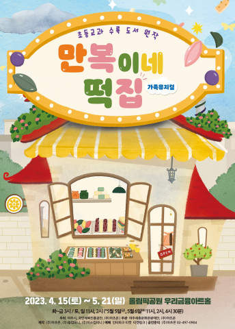 누적 판매 130만부 도서 원작의 가족 뮤지컬 ‘만복이네 떡집’ 공연