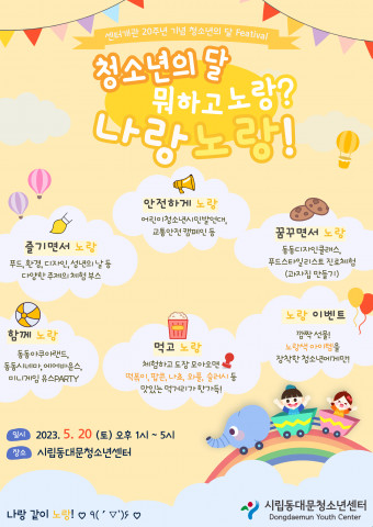 시립동대문청소년센터, 문전성시 Festival ‘청소년의 달에 뭐하고 노랑? 센터에서 나랑노랑’ 개최