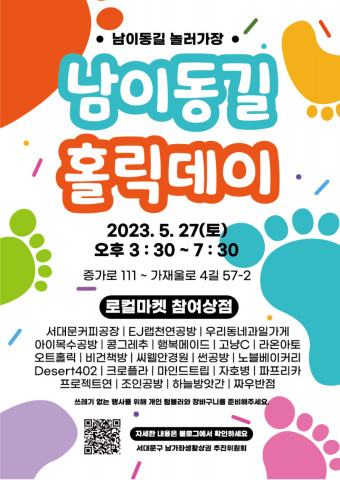 ‘남이동길’을 아시나요… 27일 ‘제2회 남이동길 홀릭데이 브랜드 축제’ 개최