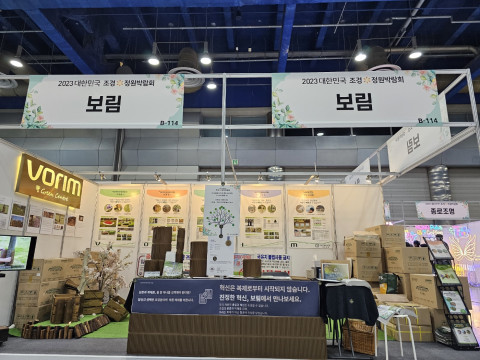 보림, 2023 대한민국 조경·정원 박람회 참가