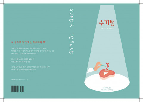 혀끝으로 범인 찾는 미스터리 SF 소설 ‘수퍼텅’ 미국으로 역수출된다