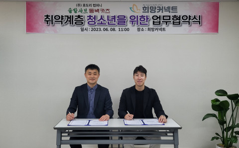 희망커넥트, 호도리컴퍼니와 취약계층 청소년을 위해 맞손