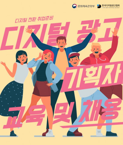 한국디지털광고협회, 문체부 주관 ‘디지털 전환 취업준비 디지털 광고 기획자 교육 및 채용 과정’ 운영