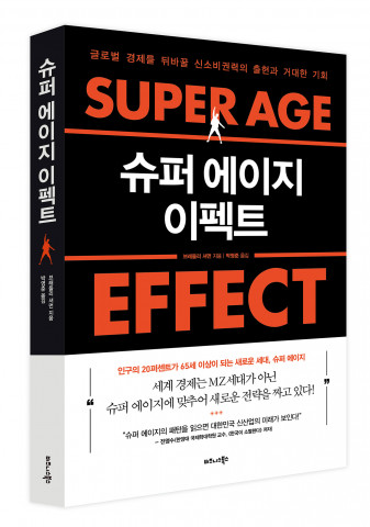 비즈니스북스 ‘슈퍼 에이지 이펙트’ 출간