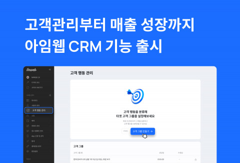 아임웹, CRM 기능 출시… 고객 행동 데이터 기반 마케팅 지원