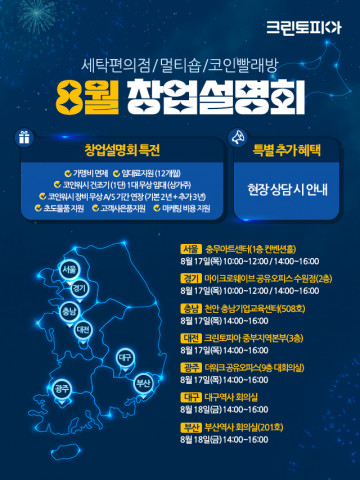 크린토피아, 전국 7개 도시서 8월 창업설명회 개최