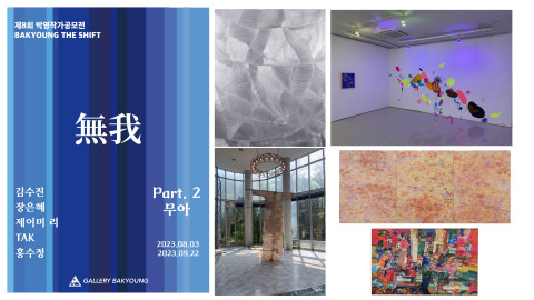 갤러리박영, 작가 공모전 2023 BAKYOUNG THE SHIFT 8기 2부 ‘無我’ 개최
