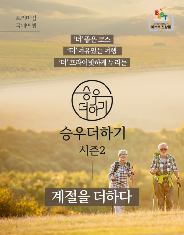 승우여행사, 프리미엄 국내여행 ‘승우더하기’ 시즌2 ‘계절더하기’ 오픈