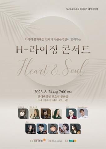하트-하트재단 × 현대백화점그룹, 차세대 문화예술 인재 양성사업으로 ‘H-라이징 콘서트’ 개최