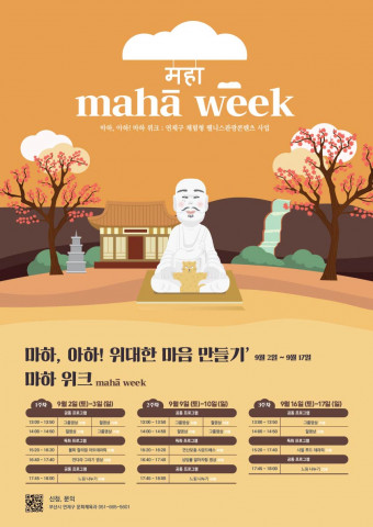 부산 연제구, 마하사와 연계한 체험형 웰니스 프로그램 ‘마하 위크’ 개최