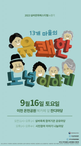 2023 실버문화페스티벌 in 경기 ‘13개 마을의 유쾌한 노년 이야기’ 개최
