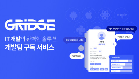 그릿지, 개발팀 구독 서비스 출시