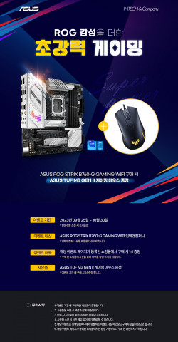 에이수스, ROG STRIX B760-G GAMING WIFI 구매하면 게이밍 마우스 증정 이벤트 진행