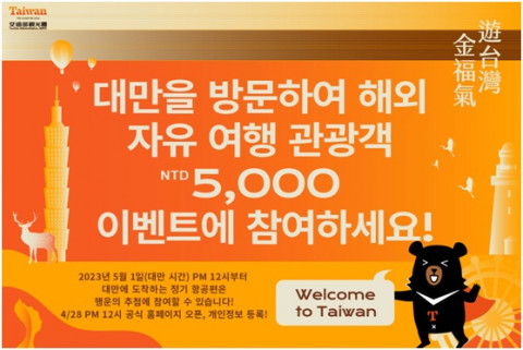 타이완 관광서 ‘행운의 땅 타이완’ 이벤트… 푸짐한 선물 준비
