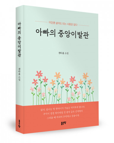 좋은땅출판사, 소설 ‘아빠의 중앙이발관’ 출간