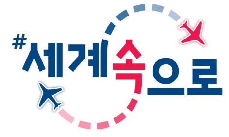세계여행 커뮤니티 기반 여행 플랫폼 서비스 ‘#세계속으로’ 오픈