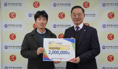 디자인캐프, 한국청소년연맹 희망사과나무에 소외계층 청소년 위한 희망장학금 전달