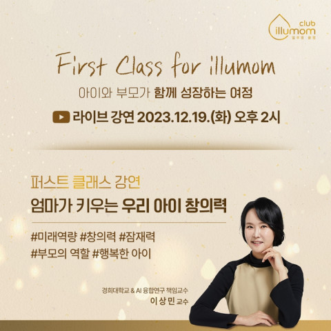 일루마 골든드롭3 ‘엄마가 키우는 우리 아이 창의력’ 유튜브 강연 진행