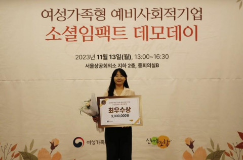 바네사가든, 여성가족형 예비사회적기업 소셜 임팩트 데모데이 최우수상 수상