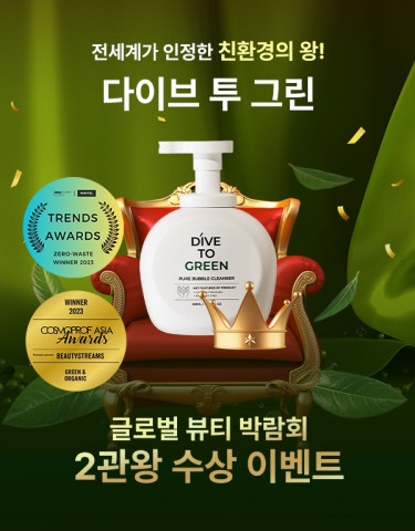 론지 화장품 ‘다이브 투 그린 퓨어 버블 클렌저’ 글로벌 뷰티 박람회 2관왕