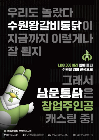 남문통닭 ‘K-통닭 패밀리 레스토랑’ 주인공 찾는다