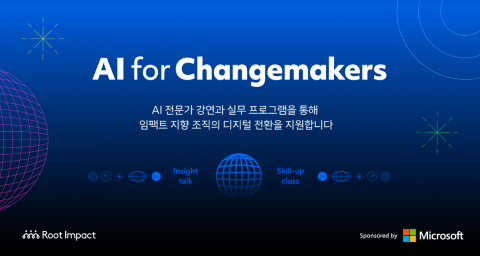 루트임팩트, 한국마이크로소프트와 함께 체인지메이커 AI 교육 나선다