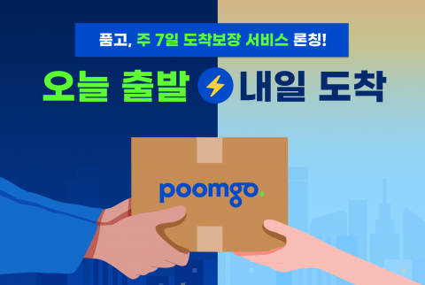 일요배송까지 완벽한 서비스… 품고, 주 7일 도착보장 서비스로 만족도 ‘업’