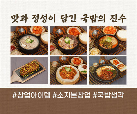 국밥생각, 3월 가맹점 창업 이벤트 진행… 가맹비·로열티·위약금 면제