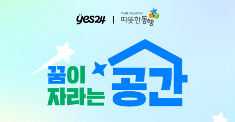 예스24, 창립 25주년 기념 ‘꿈이 자라는 공간’ 기부 캠페인 진행
